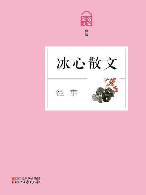 Cover image for 往事——冰心散文